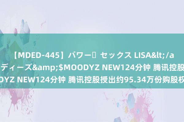 【MDED-445】パワー・セックス LISA</a>2005-08-13ムーディーズ&$MOODYZ NEW124分钟 腾讯控股授出约95.34万份购股权